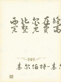 西比尔在线观看完整免费高清原声