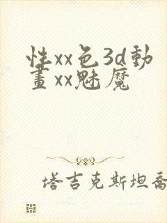 性xx色3d动画xx魅魔