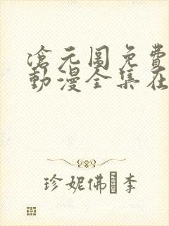 沧元图免费观看动漫全集在