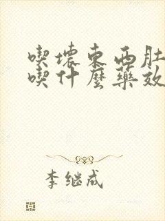 吃坏东西肚子痛吃什么药效果好