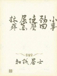 拉屎使劲小肚子疼怎么回事封面