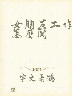 女朋友工作累了怎么哄