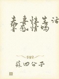 夫妻性生活会影响感情吗封面