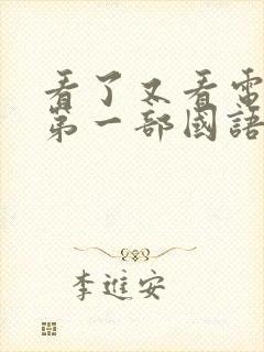 看了又看电视剧第一部国语版全集在线观看