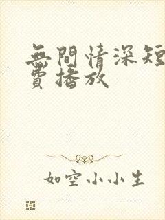 无间情深短剧免费播放