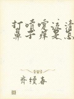 打喷嚏流清鼻涕鼻子痒是怎么回事