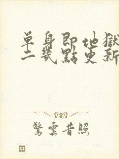 单身即地狱5周二几点更新