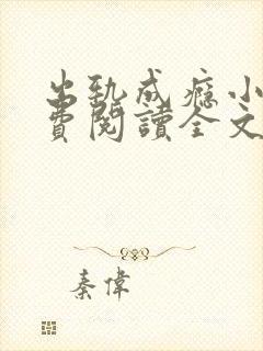 出轨成瘾小说免费阅读全文在线