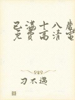 已满十八岁观看免费高清电视剧