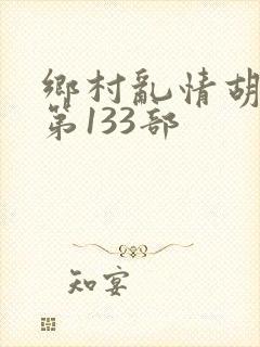 乡村乱情胡秀英第133部封面