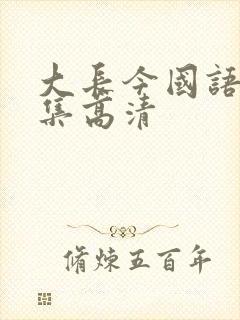 大长今国语版全集高清封面