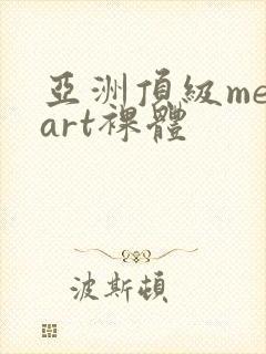 亚洲顶级metart裸体