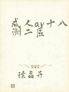 成人av十八亚洲二区