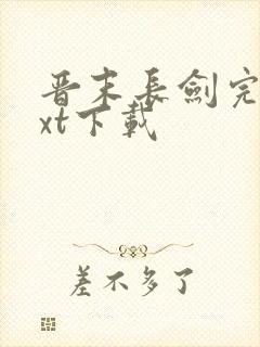 晋末长剑完本txt下载