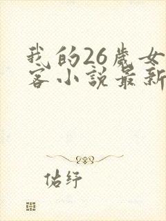 我的26岁女房客小说最新章节在线