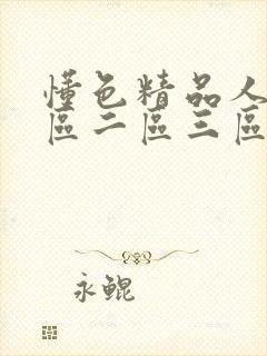 懂色精品人妻一区二区三区