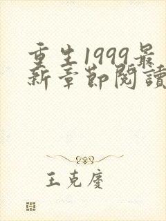 重生1999最新章节阅读