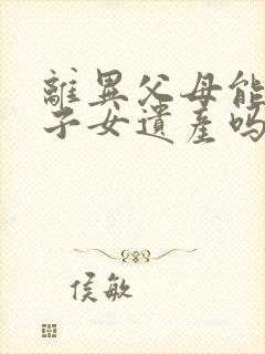 离异父母能继承子女遗产吗?封面