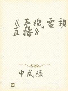 《手机电视高清直播》