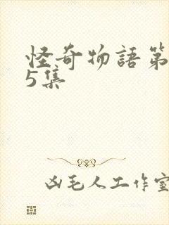 怪奇物语第五季5集