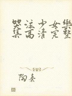 哭泣少女乐队全集高清完整版在线