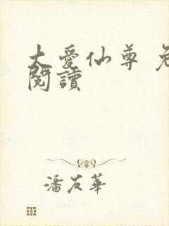 大爱仙尊 免费阅读