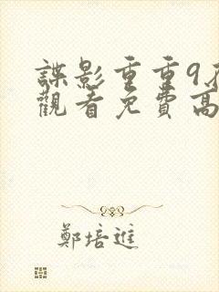 谍影重重9在线观看免费高清