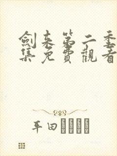 剑来第二季第二集免费观看完整版