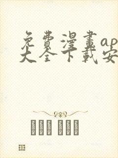 免费漫画app大全下载安装