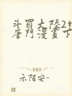 斗罗大陆2绝世唐门漫画下拉式漫画