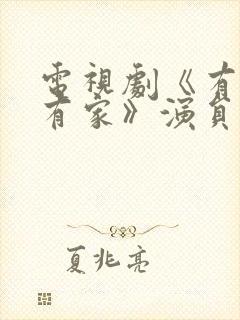 电视剧《有你才有家》演员表