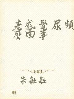 老感觉尿频是怎么回事