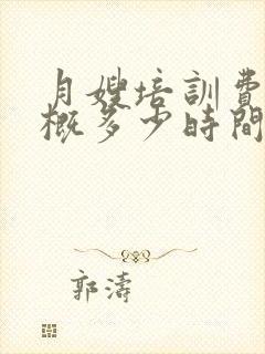 月嫂培训费用大概多少时间封面