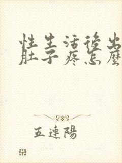 性生活后出血小肚子疼怎么回事