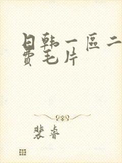 日韩一区二区免费毛片