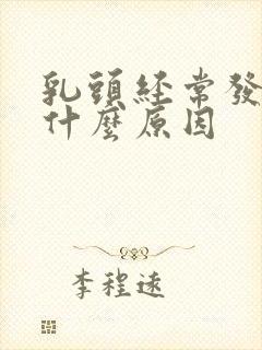 乳头经常发痒是什么原因