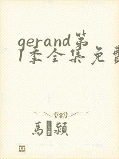 gerand第1季全集免费播放