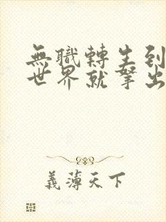 无职转生到了异世界就拿出真本事樱花动漫