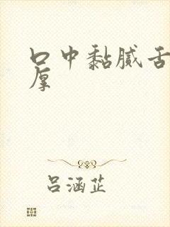 口中黏腻舌苔黄厚