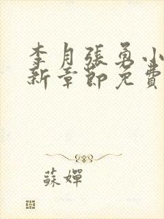 李月张勇小说最新章节免费阅读全文