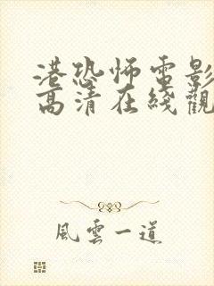 港恐怖电影免费高清在线观看