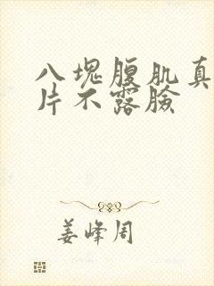 八块腹肌真实照片不露脸