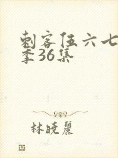 刺客伍六七第五季36集