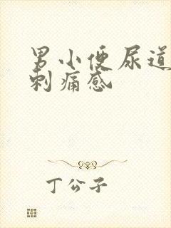 男小便尿道口有刺痛感