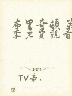 布里奇顿 第1季免费观看完整版高清