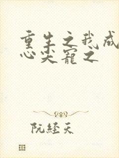 重生之我成王爷心尖宠之