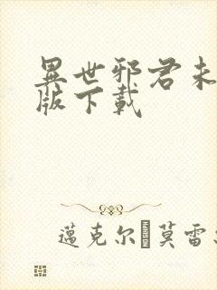 异世邪君未删减版下载