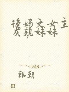 后妈文女主的炮灰亲妹妹