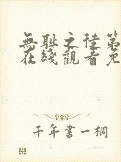 无耻之徒第五季在线观看免费全集电视剧