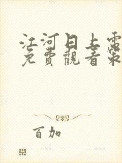 江河日上电视剧免费观看策驰影院